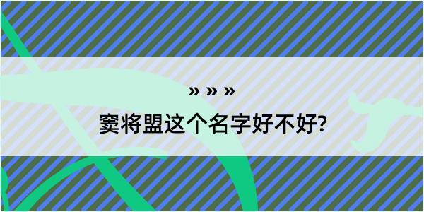 窦将盟这个名字好不好?