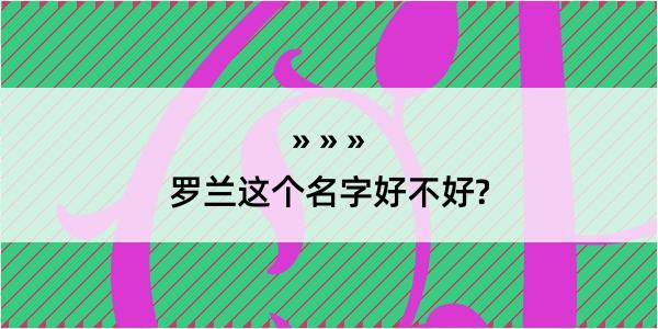 罗兰这个名字好不好?