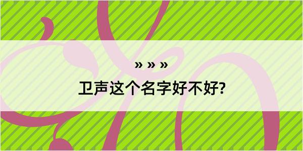 卫声这个名字好不好?