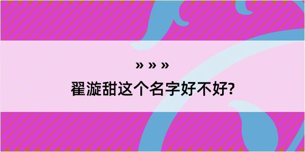 翟漩甜这个名字好不好?