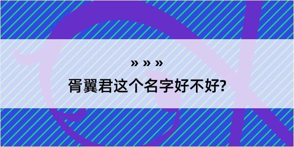 胥翼君这个名字好不好?