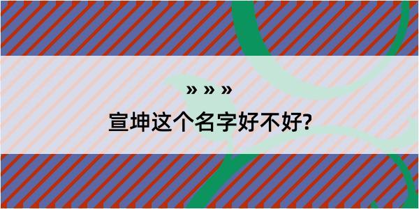 宣坤这个名字好不好?