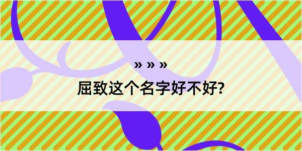 屈致这个名字好不好?