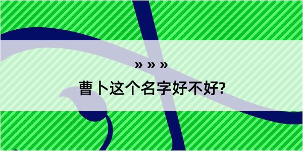 曹卜这个名字好不好?