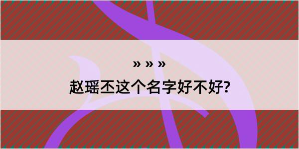 赵瑶丕这个名字好不好?