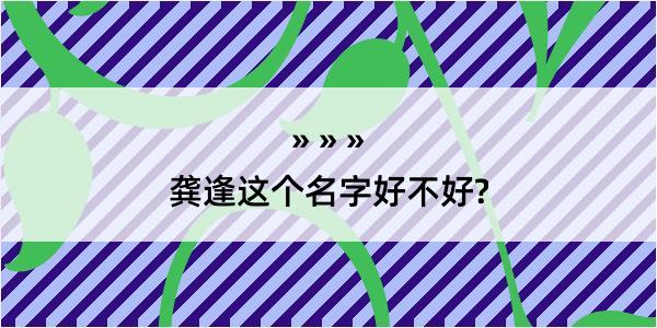 龚逢这个名字好不好?