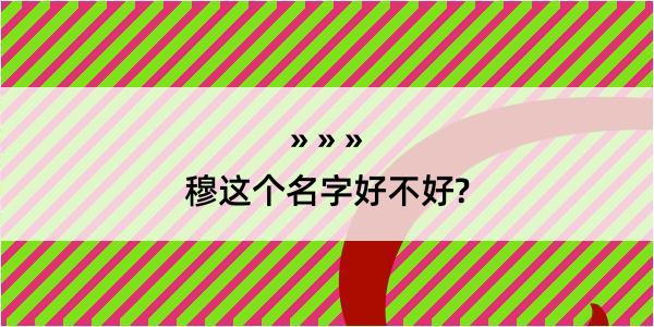 穆这个名字好不好?