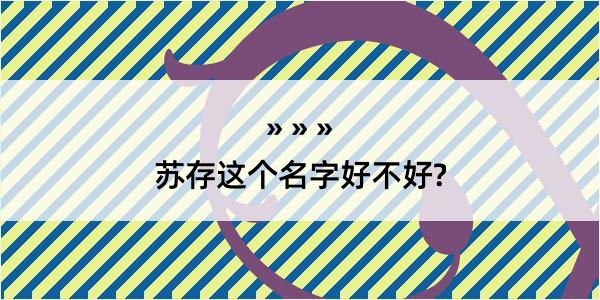 苏存这个名字好不好?