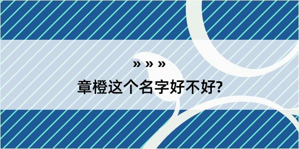 章橙这个名字好不好?