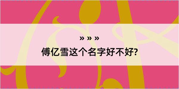 傅亿雪这个名字好不好?