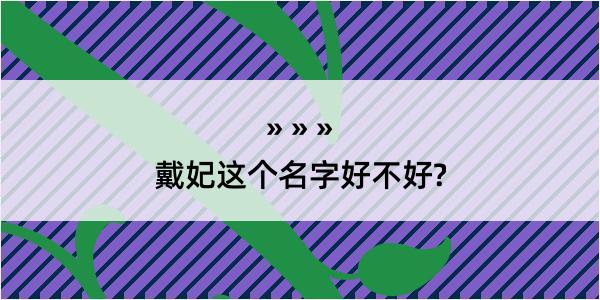 戴妃这个名字好不好?