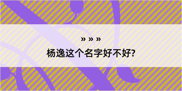 杨逸这个名字好不好?