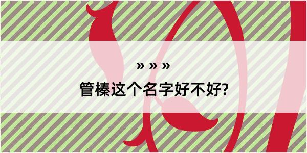 管榛这个名字好不好?