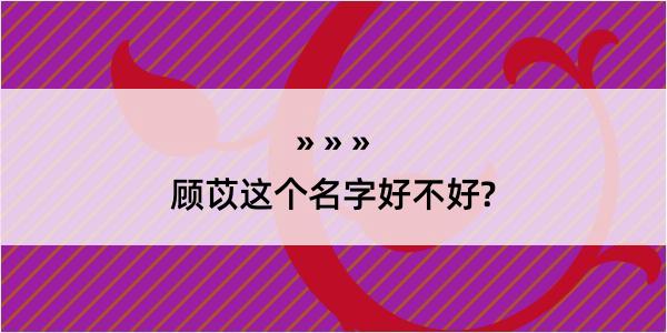 顾苡这个名字好不好?