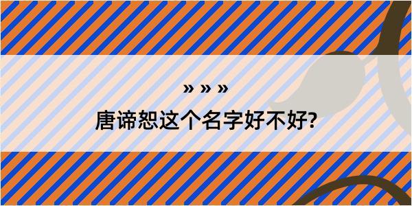 唐谛恕这个名字好不好?