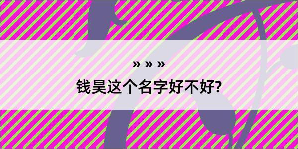 钱昊这个名字好不好?