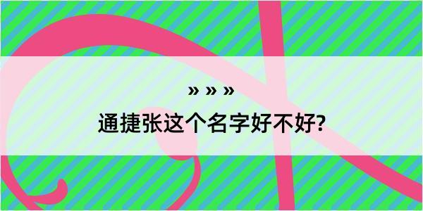 通捷张这个名字好不好?