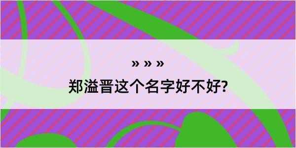 郑溢晋这个名字好不好?