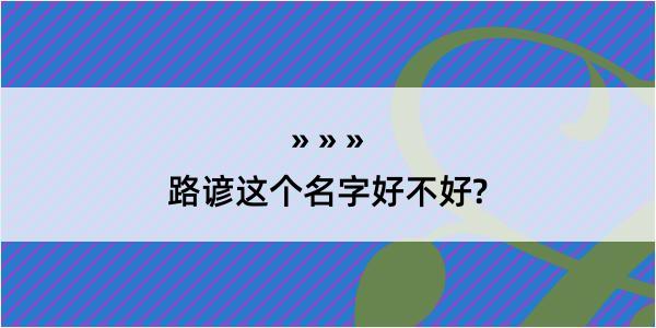 路谚这个名字好不好?