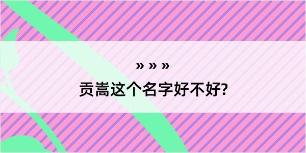 贡嵩这个名字好不好?