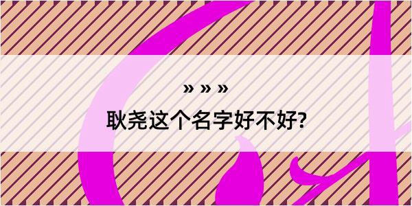 耿尧这个名字好不好?