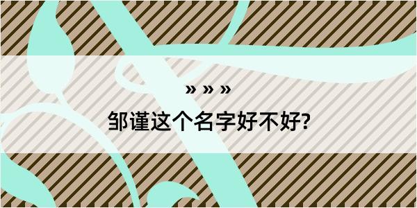 邹谨这个名字好不好?