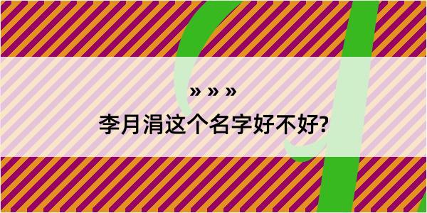 李月涓这个名字好不好?