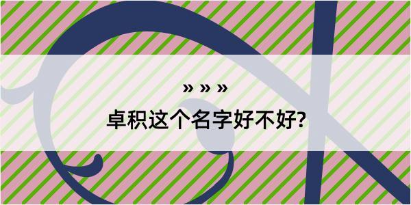 卓积这个名字好不好?