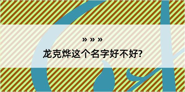 龙克烨这个名字好不好?