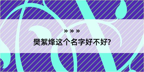 樊絮烽这个名字好不好?