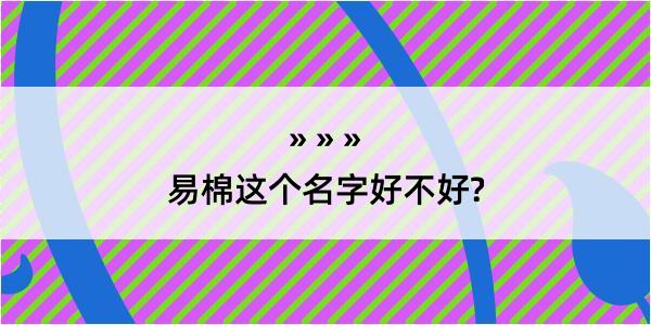 易棉这个名字好不好?