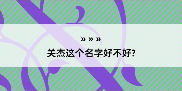 关杰这个名字好不好?