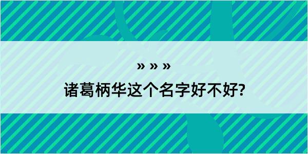 诸葛柄华这个名字好不好?