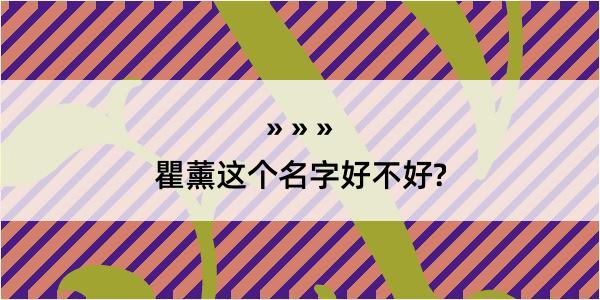 瞿薰这个名字好不好?