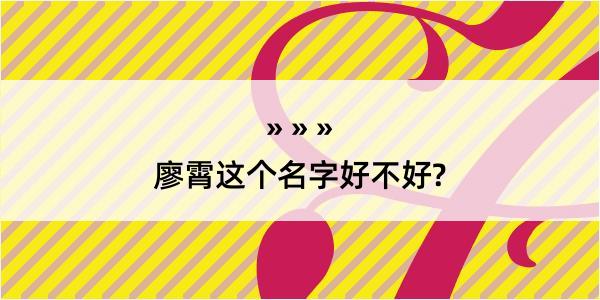 廖霄这个名字好不好?