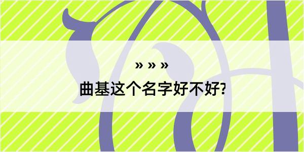 曲基这个名字好不好?