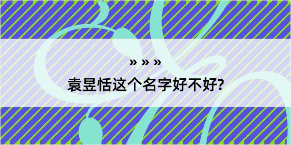 袁昱恬这个名字好不好?