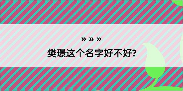 樊璟这个名字好不好?