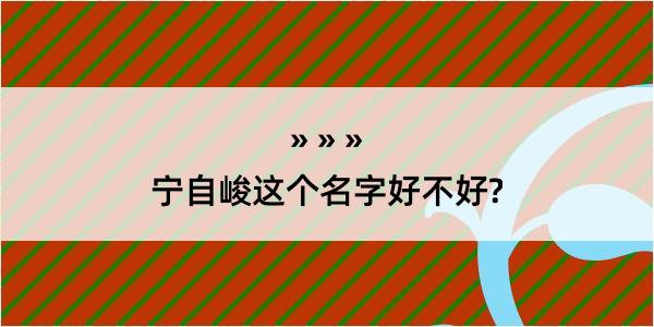 宁自峻这个名字好不好?