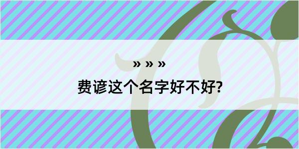 费谚这个名字好不好?