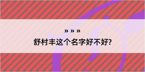 舒村丰这个名字好不好?