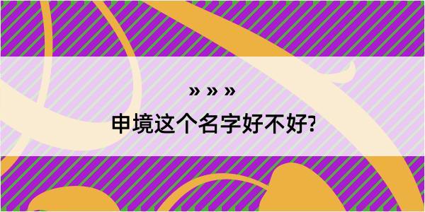 申境这个名字好不好?