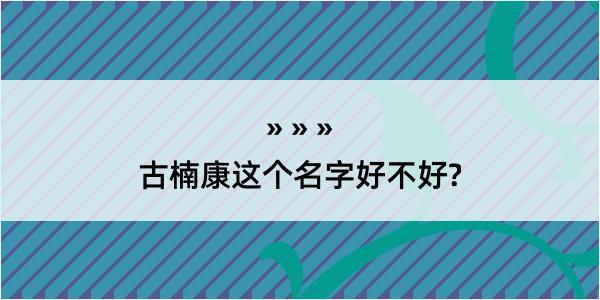 古楠康这个名字好不好?