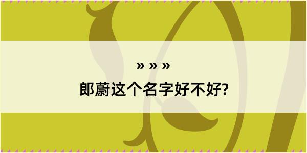 郎蔚这个名字好不好?