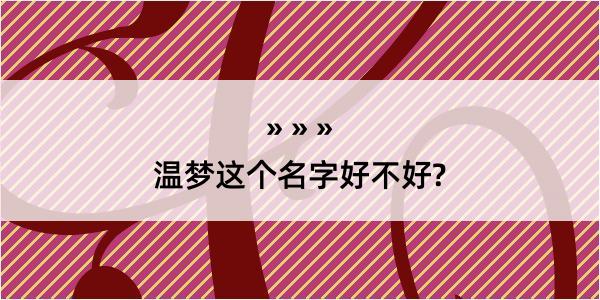 温梦这个名字好不好?