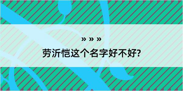 劳沂恺这个名字好不好?