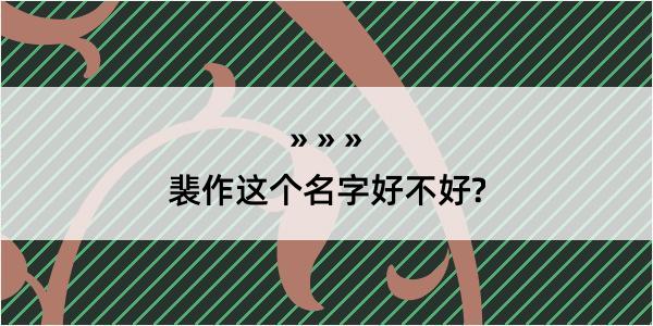 裴作这个名字好不好?