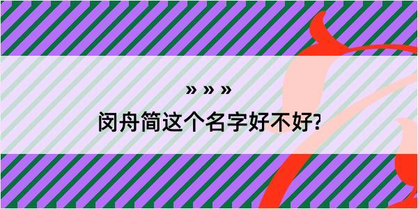 闵舟简这个名字好不好?