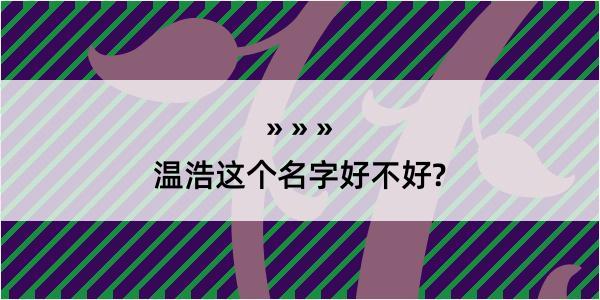 温浩这个名字好不好?