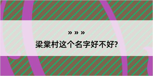 梁棠村这个名字好不好?